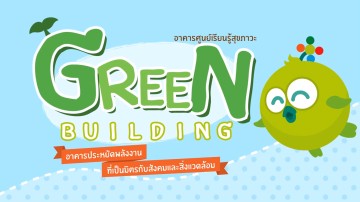 แอนิเมชั่น-Green Building-01
